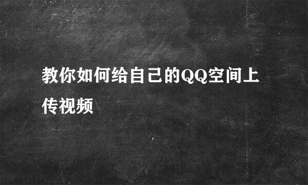 教你如何给自己的QQ空间上传视频