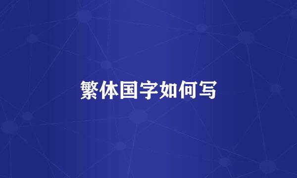 繁体国字如何写