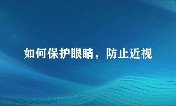 如何保护眼睛，防止近视