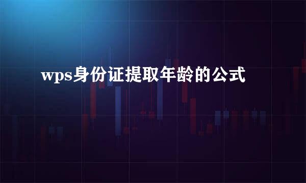 wps身份证提取年龄的公式