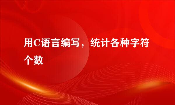 用C语言编写，统计各种字符个数