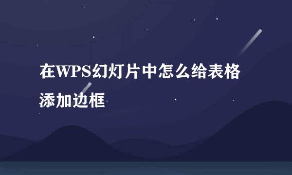 在WPS幻灯片中怎么给表格添加边框