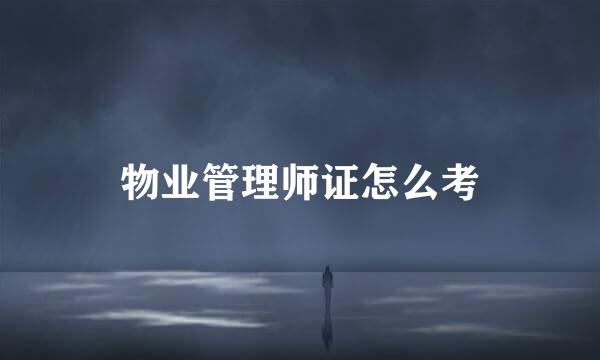 物业管理师证怎么考