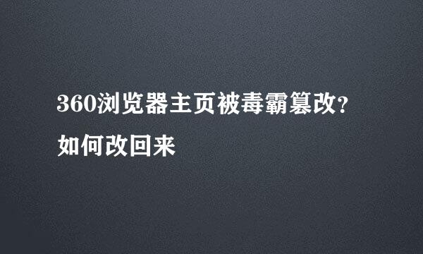 360浏览器主页被毒霸篡改？如何改回来