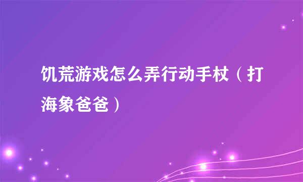 饥荒游戏怎么弄行动手杖（打海象爸爸）