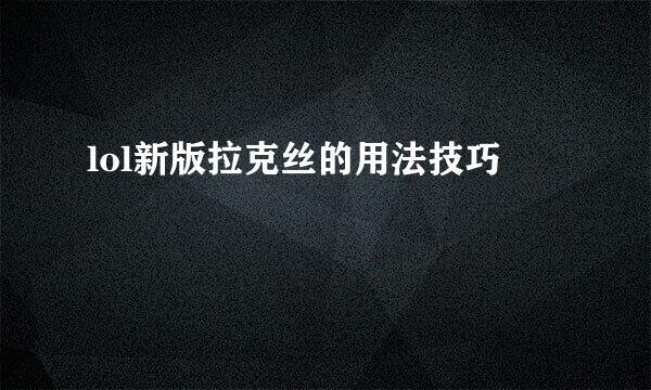 lol新版拉克丝的用法技巧