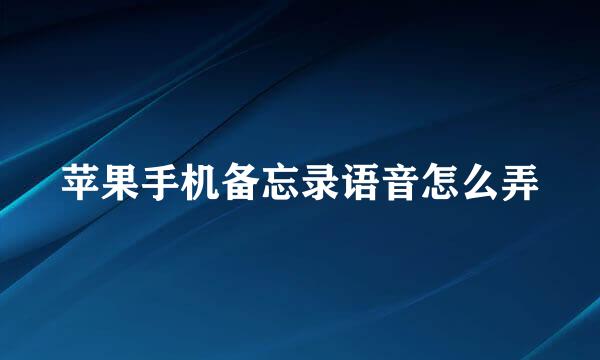 苹果手机备忘录语音怎么弄