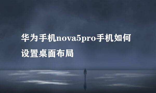 华为手机nova5pro手机如何设置桌面布局