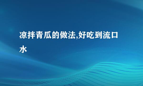 凉拌青瓜的做法,好吃到流口水