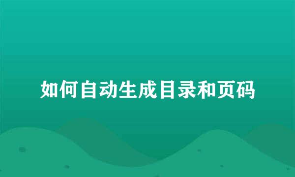 如何自动生成目录和页码