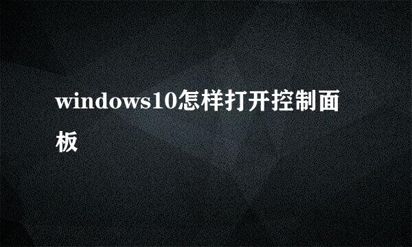 windows10怎样打开控制面板