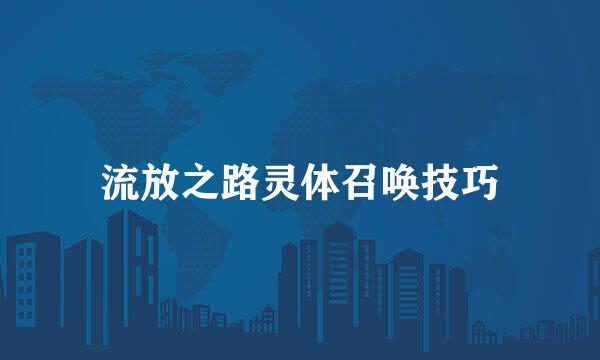 流放之路灵体召唤技巧
