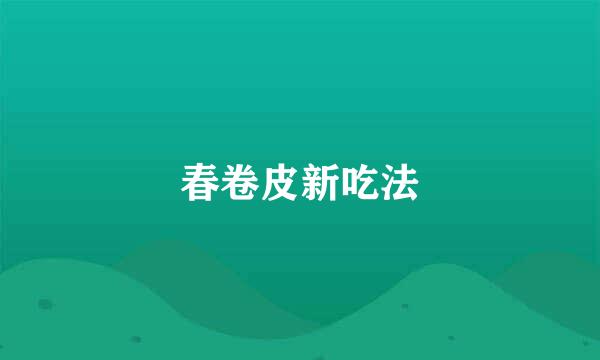 春卷皮新吃法
