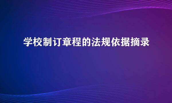 学校制订章程的法规依据摘录