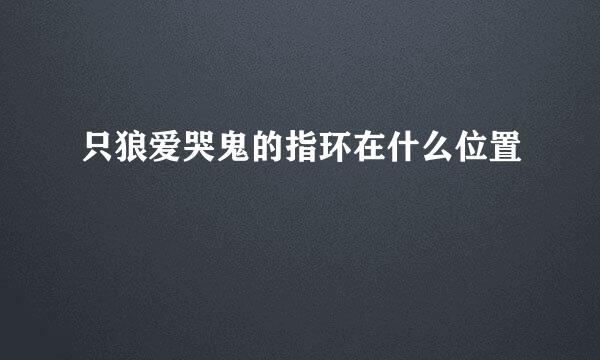 只狼爱哭鬼的指环在什么位置
