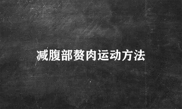 减腹部赘肉运动方法