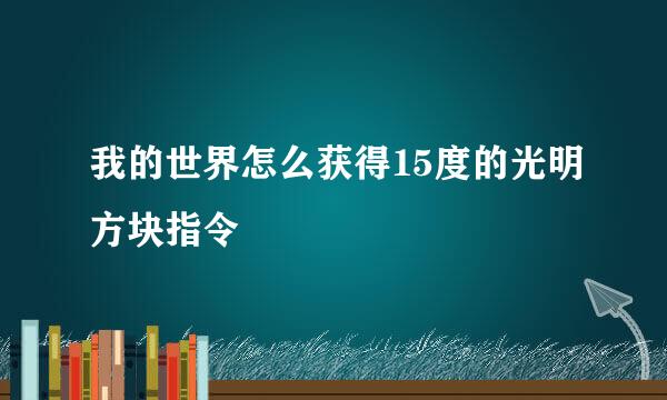 我的世界怎么获得15度的光明方块指令