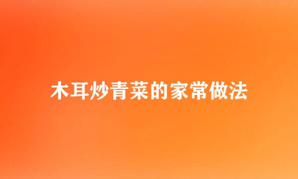 木耳炒青菜的家常做法