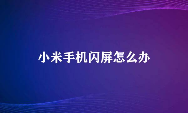 小米手机闪屏怎么办