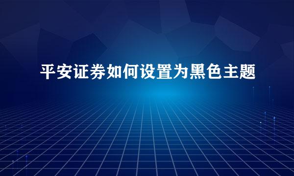平安证券如何设置为黑色主题