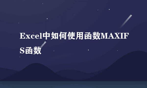 Excel中如何使用函数MAXIFS函数