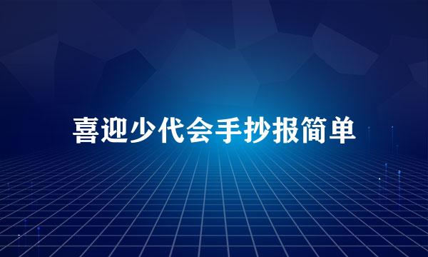 喜迎少代会手抄报简单