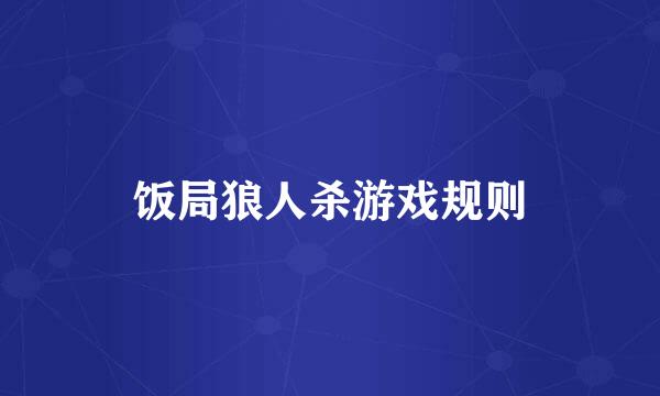 饭局狼人杀游戏规则