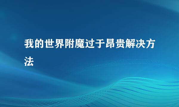 我的世界附魔过于昂贵解决方法