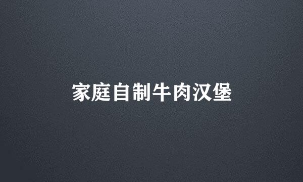 家庭自制牛肉汉堡