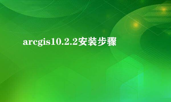 arcgis10.2.2安装步骤