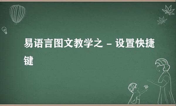 易语言图文教学之 - 设置快捷键