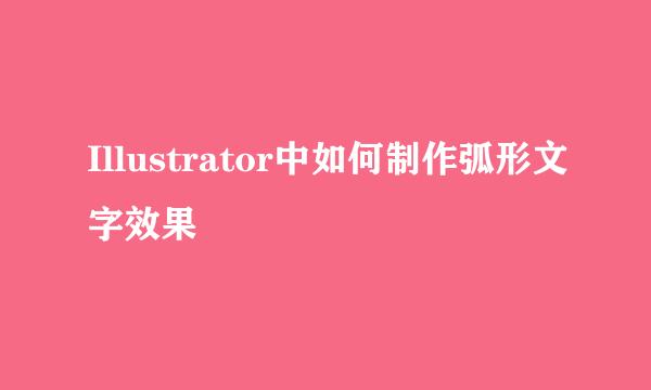 Illustrator中如何制作弧形文字效果
