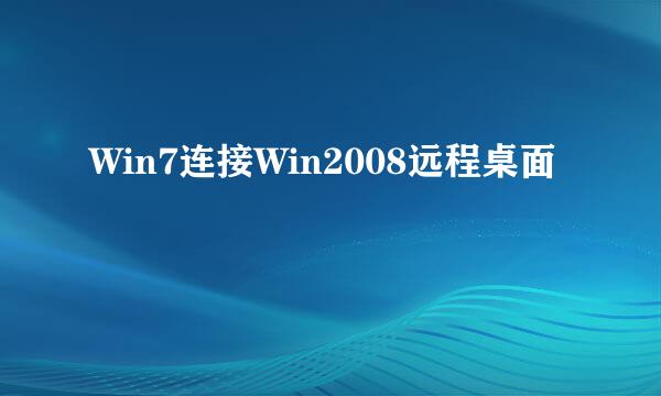 Win7连接Win2008远程桌面