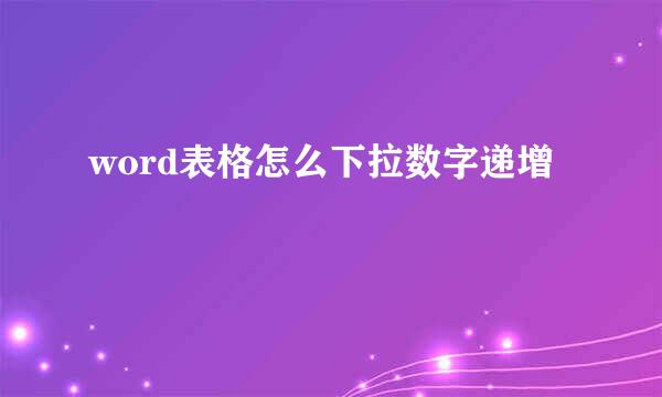 word表格怎么下拉数字递增