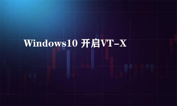 Windows10 开启VT-X