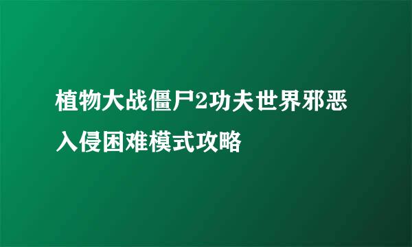 植物大战僵尸2功夫世界邪恶入侵困难模式攻略