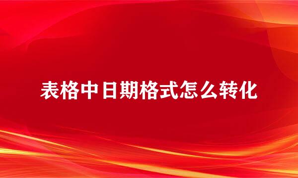 表格中日期格式怎么转化