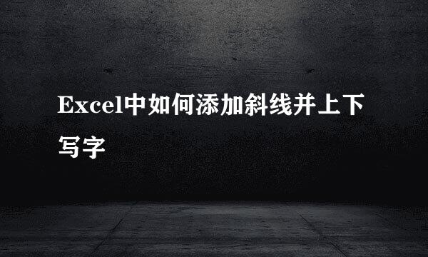Excel中如何添加斜线并上下写字
