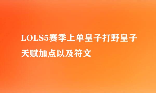 LOLS5赛季上单皇子打野皇子天赋加点以及符文