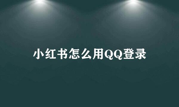 小红书怎么用QQ登录