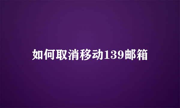 如何取消移动139邮箱