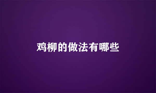 鸡柳的做法有哪些