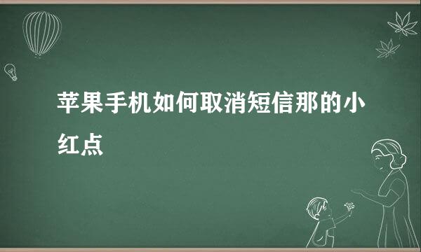 苹果手机如何取消短信那的小红点