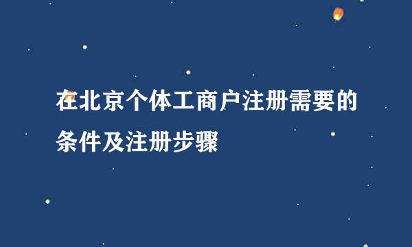 在北京个体工商户注册需要的条件及注册步骤
