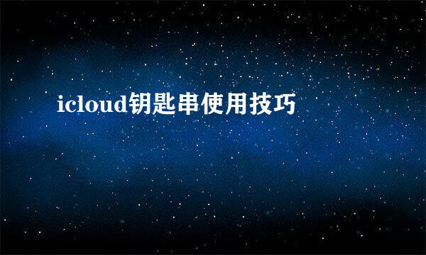icloud钥匙串使用技巧