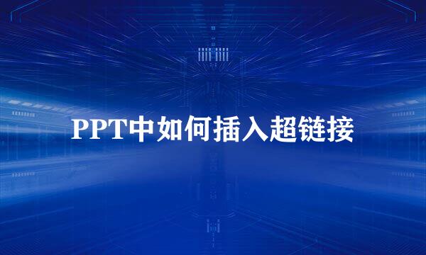 PPT中如何插入超链接