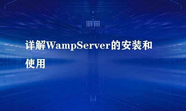 详解WampServer的安装和使用