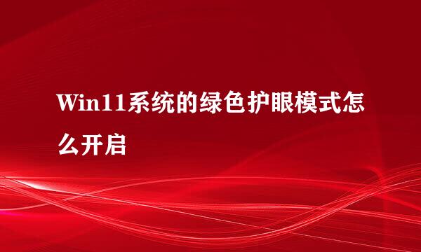 Win11系统的绿色护眼模式怎么开启