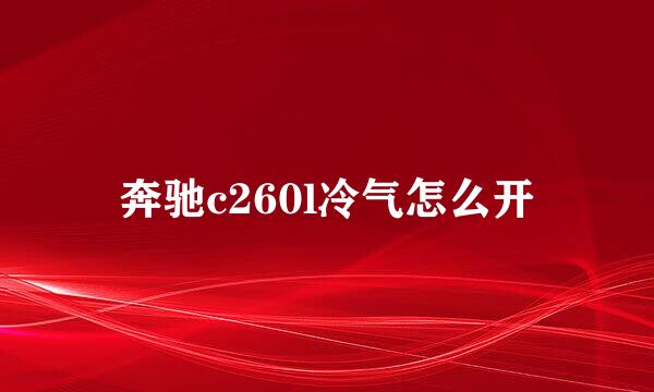 奔驰c260l冷气怎么开
