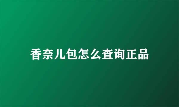 香奈儿包怎么查询正品